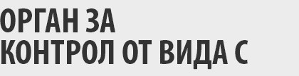 орган за контрол от вида С
